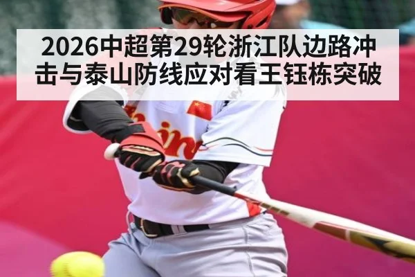 2026中超第29轮浙江队边路冲击与泰山防线应对看王钰栋突破