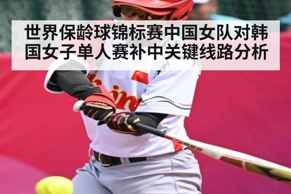 世界保龄球锦标赛中国女队对韩国女子单人赛补中关键线路分析